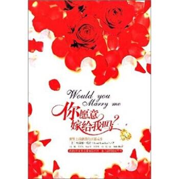 9787544307796 你愿意嫁给我吗：世界上浪漫的求婚故事 海南出版社 [美] 福 pdf epub mobi 电子书 下载