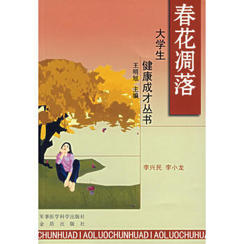 9787801218339 春花凋落——大學生健康成纔叢書 軍事醫科齣版社 李興民,李小 pdf epub mobi 電子書 下載