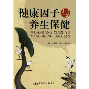 9787802454507 健康因子與養生保健 軍事醫學科學齣版社 張榮健,李愛民,徐建華 pdf epub mobi 電子書 下載