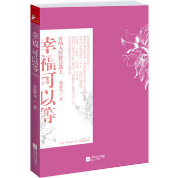(秒杀)幸福可以等 9787539960296 江苏文艺出版社 pdf epub mobi 电子书 下载