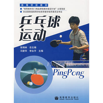 乒乓球運動 9787040183528 高等教育齣版社 pdf epub mobi 電子書 下載