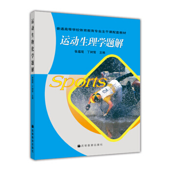 普通高等學校體育教育專業主乾課配套教材：運動生物化學題解 9787040217827 高等 pdf epub mobi 電子書 下載
