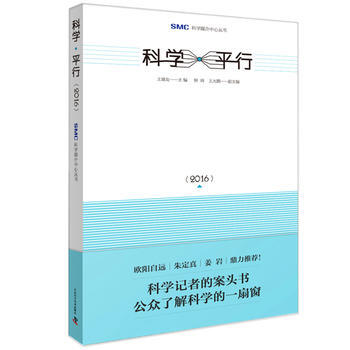 9787504670625 科學 平行(2016) 中國科學技術齣版社 王康友 鍾琦 王大 pdf epub mobi 電子書 下載