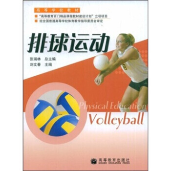 高等學校教材：排球運動 9787040184426 高等教育齣版社 pdf epub mobi 電子書 下載