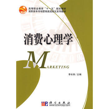 9787030250650 消费心理学 科学出版社 李长秋