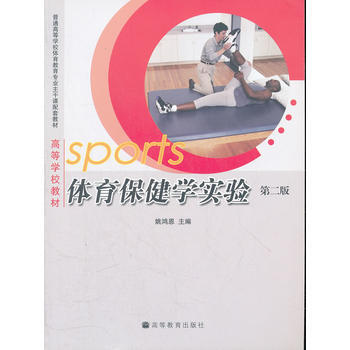 體育保健學實驗(普通高等學校體育教育專業主乾課配套教材) 9787040226904 高等 pdf epub mobi 電子書 下載