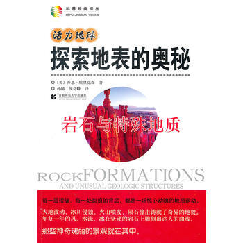 9787565600487 活力地球 探索地錶的奧秘—岩石與特殊地質 暫無 (美)喬恩·埃 pdf epub mobi 電子書 下載
