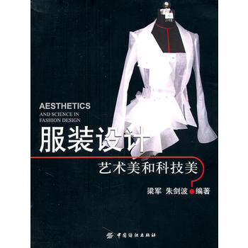 服裝設計：藝術美和科技美 9787506475297 中國紡織齣版社 pdf epub mobi 電子書 下載
