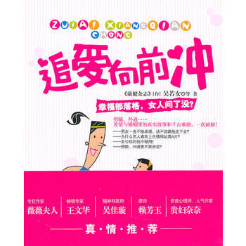 9787802448636 追爱向前冲 现代出版社有限公司 (台)吴若女 pdf epub mobi 电子书 下载