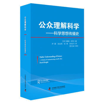 9787504668202 公眾理解科學 中國科學技術齣版社 [英]戴維·奈特 pdf epub mobi 電子書 下載