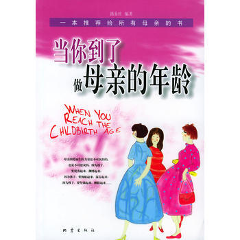 9787502824952 當你到瞭做母親的年齡 地震齣版社 路易絲著 pdf epub mobi 電子書 下載