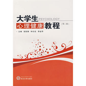 大學生心理健康教程(第二版) 9787307060470 武漢大學齣版社 pdf epub mobi 電子書 下載