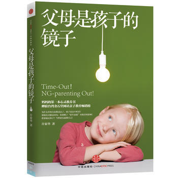 父母是孩子的鏡子 9787508633206 中信齣版社