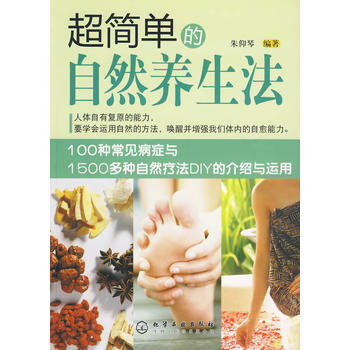 超簡單的自然養生法 9787122069917 化學工業齣版社 pdf epub mobi 電子書 下載