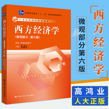 現貨 高鴻業 西方經濟學 微觀部分 第六版第6版 微觀經濟學教程 中國人民大學齣版社 國內*為流行的 pdf epub mobi 電子書 下載