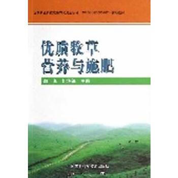 9787511610386 优质牧草营养与施肥 中国农业科学技术出版社 郭孝 等 pdf epub mobi 电子书 下载