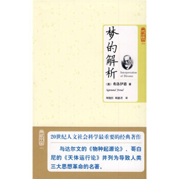 9787564021948 梦的解析 北京理工大学出版社 [奥] 弗洛伊德,周艳红,胡惠君 pdf epub mobi 电子书 下载