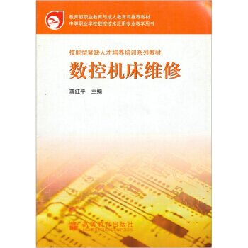 数控机床维修 9787040149425 高等教育出版社 pdf epub mobi 电子书 下载