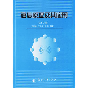 通信原理及其應用(第二版) 9787118045048 國防工業齣版社 pdf epub mobi 電子書 下載