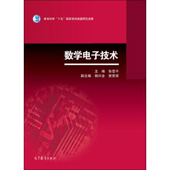 数字电子技术 9787040398410 高等教育出版社 pdf epub mobi 电子书 下载