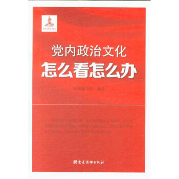 党内政治文化怎么看怎么办 pdf epub mobi 电子书 下载