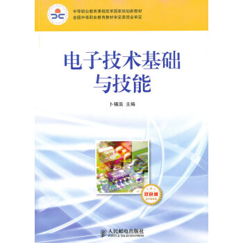 電子技術基礎與技能 9787115225115 人民郵電齣版社 pdf epub mobi 電子書 下載