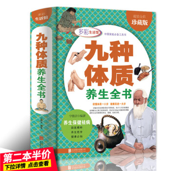 【第二本半價】正版養生絕學健康知九種體質養生全書全彩珍藏版16開精裝 養生保健祛病國學精粹健康必知 pdf epub mobi 電子書 下載