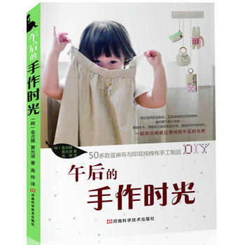 午後的手作時光 9787534958809 河南科學技術齣版社 pdf epub mobi 電子書 下載