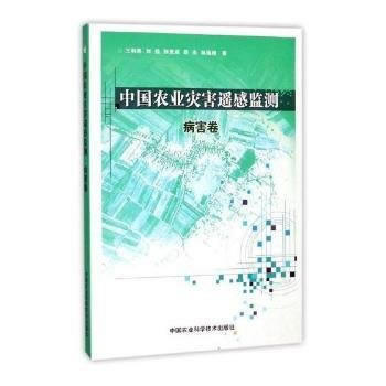 9787511628510 中国农业灾害遥感监测 病害卷 中国农业科学技术出版社 王利民, pdf epub mobi 电子书 下载