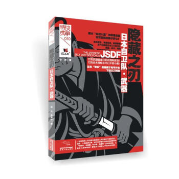 日本自卫队.武器-隐藏之刃 pdf epub mobi 电子书 下载