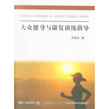 大众健身与康复训练指导 pdf epub mobi 电子书 下载