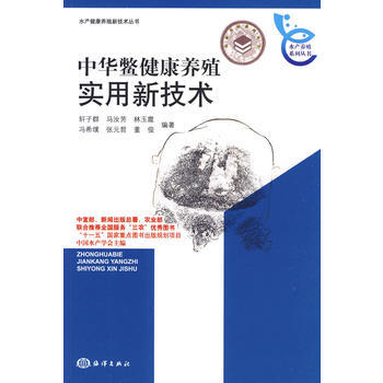 9787502775391 中华鳖健康养殖实用新技术 海洋出版社 轩子群 pdf epub mobi 电子书 下载