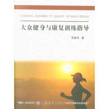 大众健身与康复训练指导 pdf epub mobi 电子书 下载
