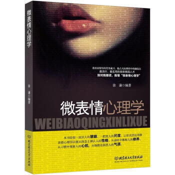 微表情心理学 9787564055462 北京理工大学出版社 pdf epub mobi 电子书 下载