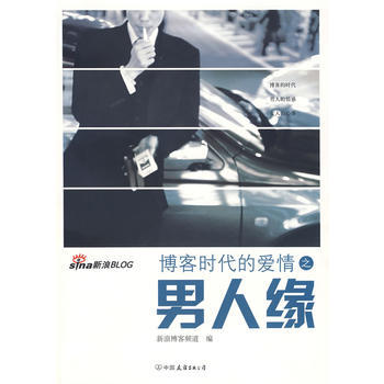 9787505724075 时代的爱情之：男人缘 中国友谊出版公司 新浪博客 pdf epub mobi 电子书 下载