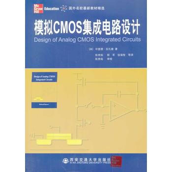 模擬CMOS集成電路設計(國外名校新教材精選) 9787560516066 西安交通大學齣