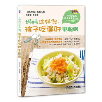 媽媽這樣做，孩子吃得好更聰明 9787111474685 機械工業齣版社 pdf epub mobi 電子書 下載