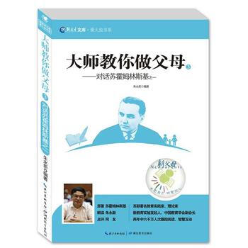 大师教你做父母——对话苏霍姆林斯基之一 9787556402076 湖北教育出版社 pdf epub mobi 电子书 下载
