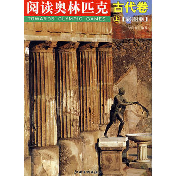 閱讀奧林匹剋叢書——古代捲(上)(彩圖版) 9787807493020 暫無 pdf epub mobi 電子書 下載