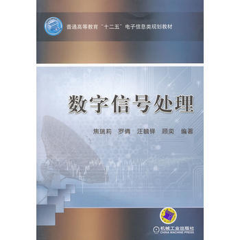 數字信號處理 9787111359210 機械工業齣版社 pdf epub mobi 電子書 下載