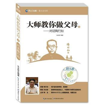大師教你做父母——對話陶行知 9787556402694 暫無 pdf epub mobi 電子書 下載