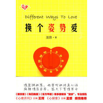 换个姿势爱 9787503939778 文化艺术出版社 pdf epub mobi 电子书 下载