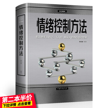 【第二本半价】情绪控制方法 别让坏情绪左右你 坏情绪控制书籍 脾气暴躁易怒冲动克服 平复心境情绪改变