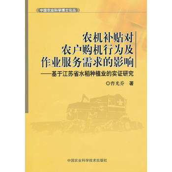 9787511604101 农机补贴对农户购机行为及作业服务需求的影响 中国农业科学技术 pdf epub mobi 电子书 下载