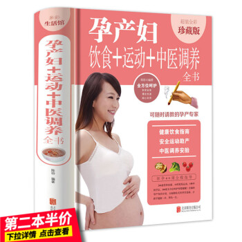 【第二本半价】正版孕产妇饮食+运动+中医调养全书 全彩珍藏版孕妇健康饮食指南 安全运动助产方法中医调 pdf epub mobi 电子书 下载