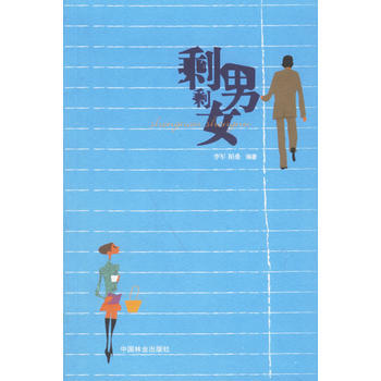 9787503845543 剩男剩女 中国林业出版社 李军,陌桑 pdf epub mobi 电子书 下载