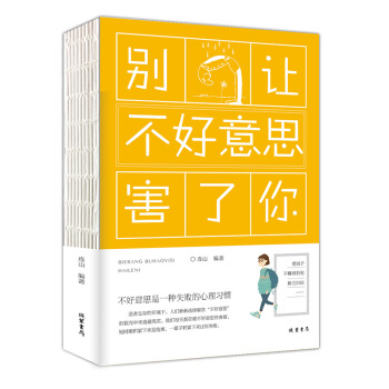 【第二本半价】别让不好意思害了你心理学与生活自卑与人际交往心理学心里学基础入门书籍我们内心的冲突 心 pdf epub mobi 电子书 下载