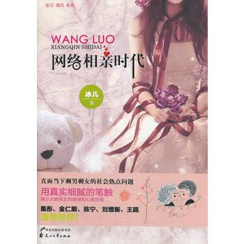 网络相亲时代 9787551114851 花山文艺出版社 pdf epub mobi 电子书 下载