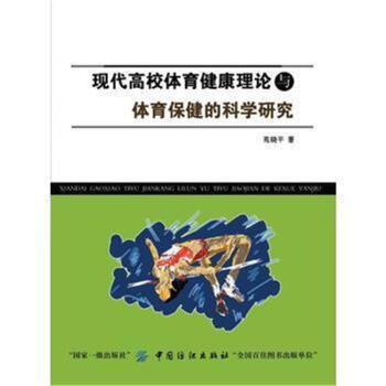 現代高校體育健康理論與體育保健的科學研究 pdf epub mobi 電子書 下載