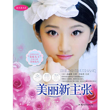 齋藤薰美麗新主張 9787810367042 汕頭大學齣版社 pdf epub mobi 電子書 下載